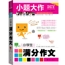 小学生满分作文/小题大作