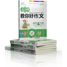 名师教你好作文(中级阶段适用于小学生4年级)