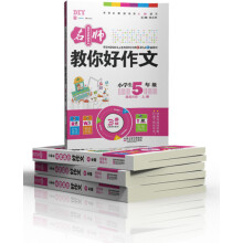 名师教你好作文(高级阶段适用于小学生5年级)