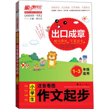 DIY出口成章：小学生注音看图作文起步