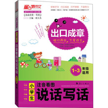 DIY出口成章：小学生注音看图说话写话