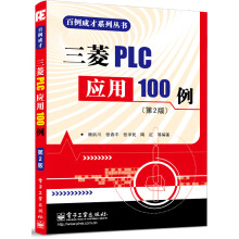 百例成才系列丛书：三菱PLC应用100例（第2版）