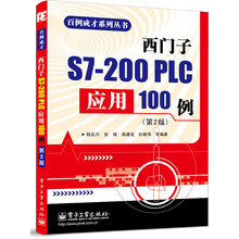 百例成才系列丛书：西门子S7-200 PLC应用100例（第2版）