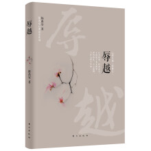 心理吴越三部曲之二：辱越