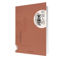 中国人的紧箍咒