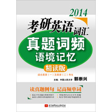 郭崇兴2014考研英语词汇真题词频语境记忆（精读版）