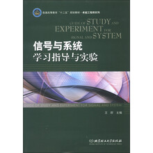 普通高等教育“十二五”规划教材·卓越工程师系列：信号与系统学习指导与实验