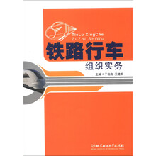 铁路行车组织实务