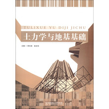 土力学与地基基础