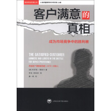 服务质量管理丛书·客户满意的真相:成为市场竞争中的胜利者