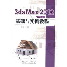 3ds Max 2012中文版基础与实例教程(附DVD-ROM光盘1张)