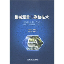机械测量与测绘技术