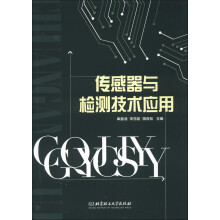 传感器与检测技术应用