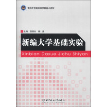 面向开放实验跨学科综合教材:新编大学基础实验