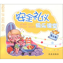安全礼仪快乐课堂（第6册）