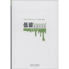 能源与低碳发展研究丛书：低碳生活方式论
