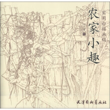 实用白描画稿：农家小趣