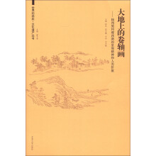 世界的扬州·文化遗产丛书·大地上的卷轴画:扬州蜀冈瘦西湖的景观精神和人类价值