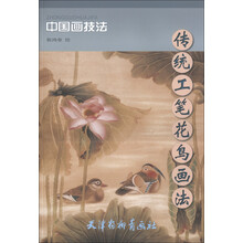中国画技法：传统工笔花鸟画法