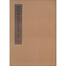 詹景凤草书千字文册页