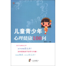 心悦丛书：儿童青少年心理健康100问