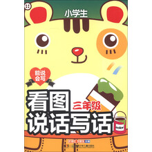 能说会写：小学生看图说话写话（3年级）