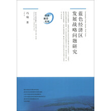 经济前沿论丛：蓝色经济区发展战略问题研究