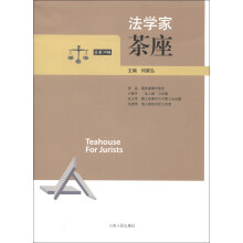 法学家茶座（第38辑）