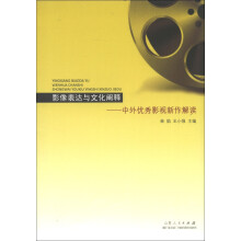 影像表达与文化阐释:中外优秀影视新作解读