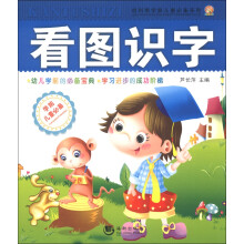 哈利熊学前儿童必备系列:看图识字