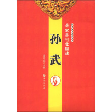 中华神勇武将系列·兵家鼻祖壮国魂：孙武