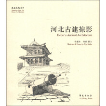 故园画忆系列：河北古建掠影