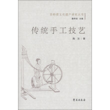 非物质文化遗产研究丛书：传统手工技艺