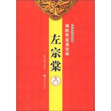 中华神勇武将系列·满腔热血洒空林：左宗棠