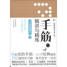 围棋基础训练丛书:手筋·精讲与精练(初级篇)(初学者必备·适合5级棋力)