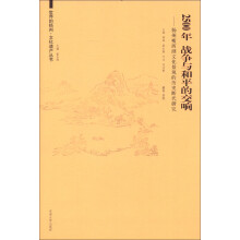 世界的扬州·文化遗产丛书·2500年战争与和平的交响:扬州瘦西湖文化景观的历史继代研究