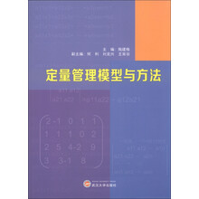 定量管理模型与方法
