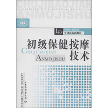职业培训教材劳动预备制教材：初级保健按摩技术