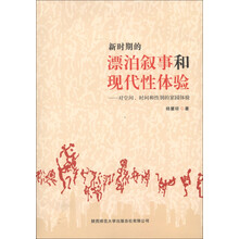 新时期的漂泊叙事和现代性体验：对空间、时间和性别的家园体验