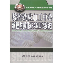 全国高级技工学校数控类专业教材:数控铣床加工中心编程与操作(FANUC系统)