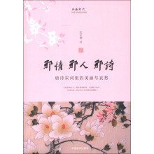 那情那人那诗:唐诗宋词里的美丽与哀愁