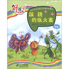 好孩子成长故事·探索：蹊跷的纵火案