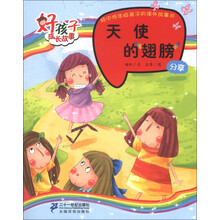 好孩子成长故事：天使的翅膀（分享）