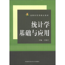 高职经管类精品教材：统计学基础与应用