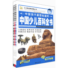 小太阳经典阅读丛书：中国孩子最想知道的中国少儿百科全书（彩图版青少年版）（套装共4册）（附光盘1张）