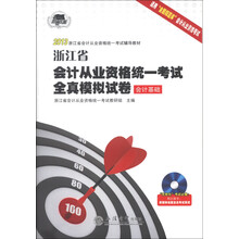 2013浙江省会计从业资格统一考试全真模拟试卷:会计基础(附光盘1张)