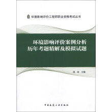 环境影响评价工程师职业资格考试丛书：环境影响评价案例分析历年考题精解及模拟试题