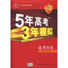 曲一线科学备考·5年高考3年模拟：高考历史（浙江专用）（A版）（2014）