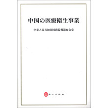 中国的医疗卫生事业(日文版)