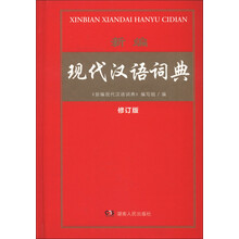 新编现代汉语词典(修订版)